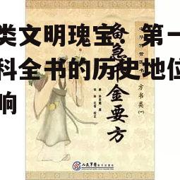 三、第一部百科全书对后世的影响