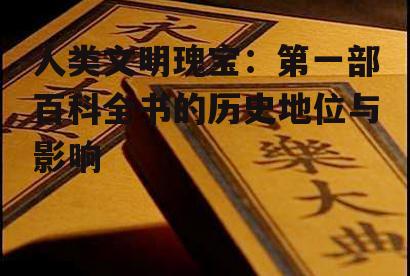 四、第一部百科全书的历史价值