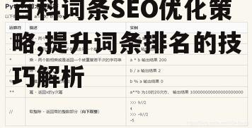 二、词条内容的深度与质量