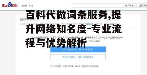 百科代做词条服务,提升网络知名度-专业流程与优势解析