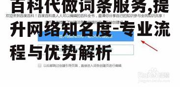 二、百科代做词条服务的优势