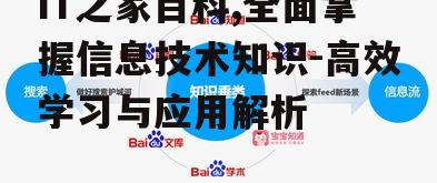 四、IT之家百科的优势分析