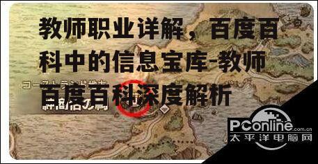 教师职业详解，百度百科中的信息宝库-教师百度百科深度解析