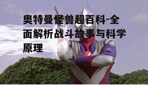 四、奥特曼文化的科学内涵