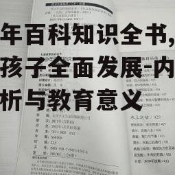 少年百科知识全书,助力孩子全面发展-内容解析与教育意义