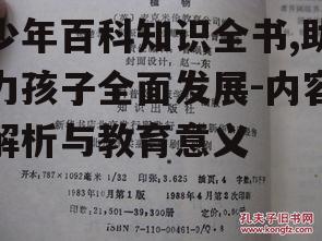 二、少年百科知识全书的教育价值
