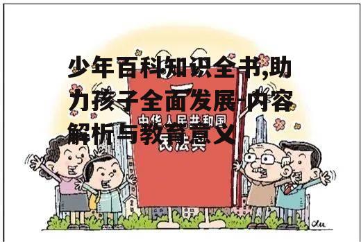三、如何正确使用少年百科知识全书