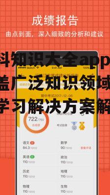 百科知识大全app,覆盖广泛知识领域-高效学习解决方案解析