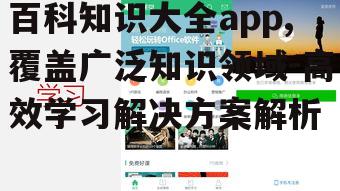 二、如何使用百科知识大全app进行高效学习