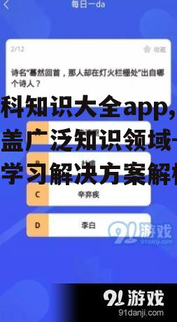三、百科知识大全app的个性化推荐机制