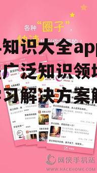 四、百科知识大全app的社区互动功能