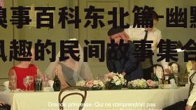 糗事百科东北篇-幽默风趣的民间故事集合