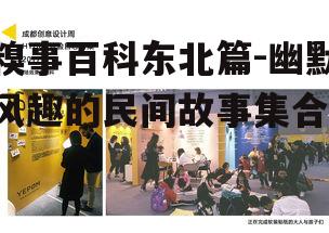 三、东北糗事中的文化元素