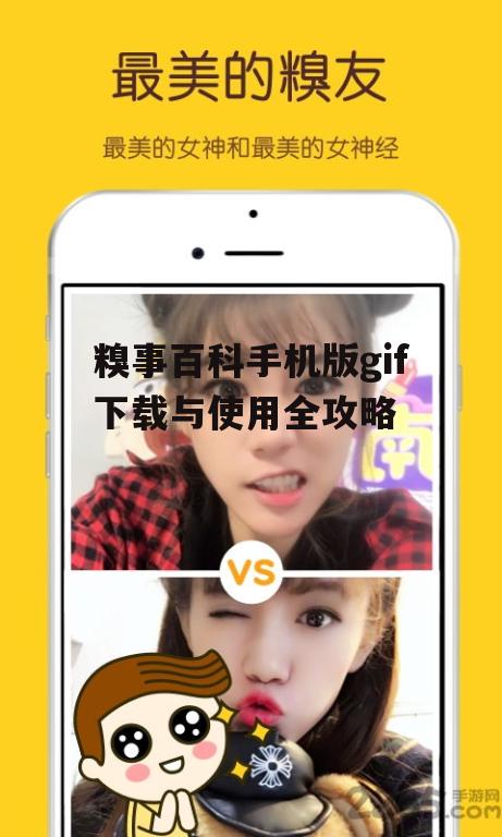糗事百科手机版gif下载与使用全攻略