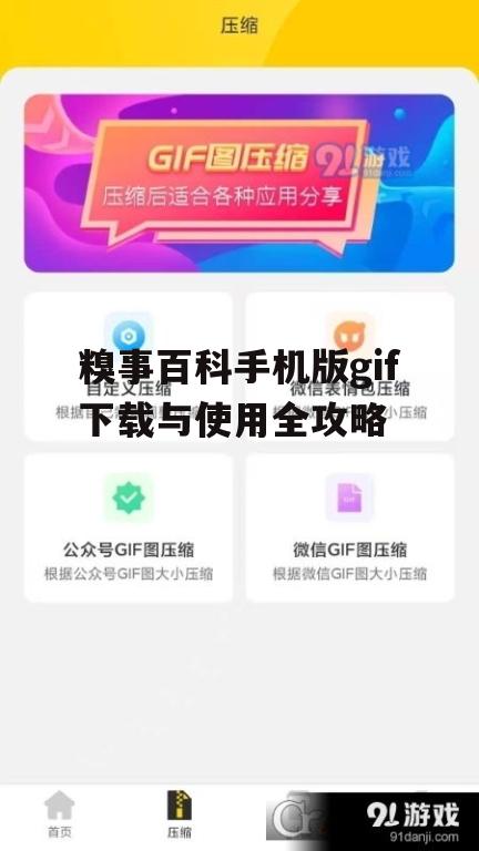 四、糗事百科gif动图的分享与互动