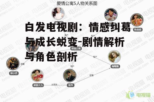 二、角色分析与情感表达