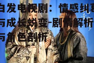 三、白发电视剧的深层寓意