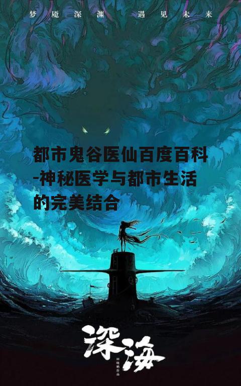 都市鬼谷医仙百度百科-神秘医学与都市生活的完美结合