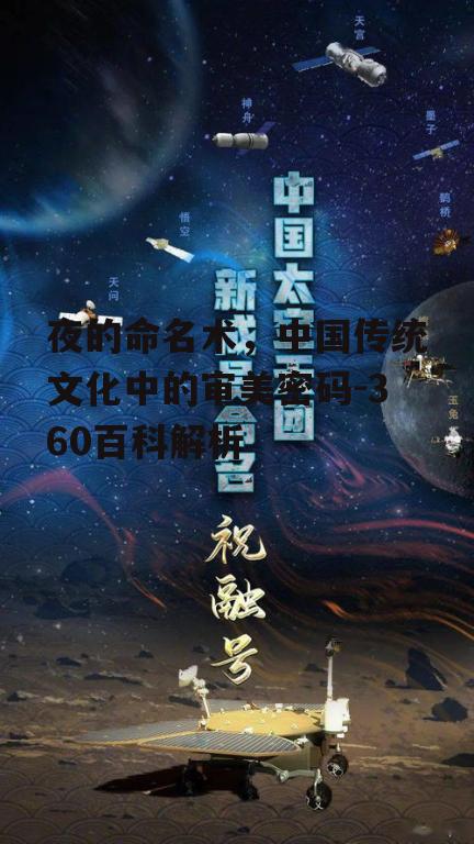 夜的命名术，中国传统文化中的审美密码-360百科解析