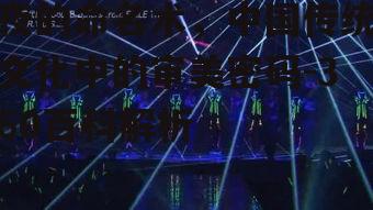 三、夜晚命名的现代演变