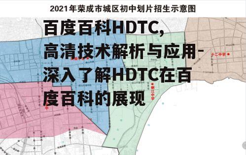 百度百科HDTC, 高清技术解析与应用-深入了解HDTC在百度百科的展现