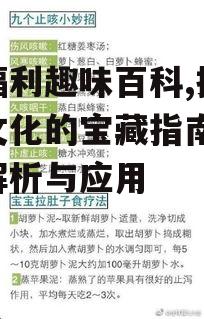 宅福利趣味百科,探索宅文化的宝藏指南-深度解析与应用