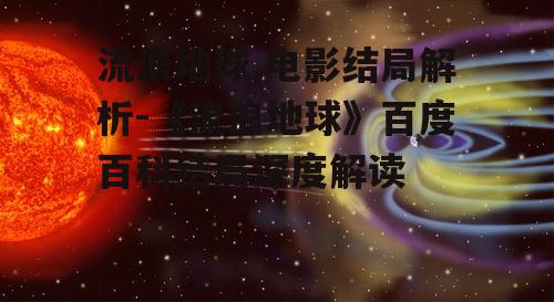 流浪地球,电影结局解析-《流浪地球》百度百科结局深度解读