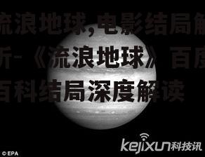 二、遭遇木星引力危机