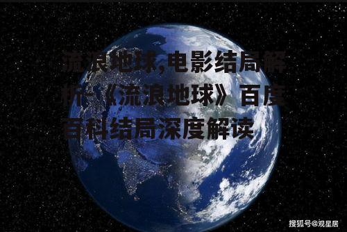 四、地球进入新的恒星系