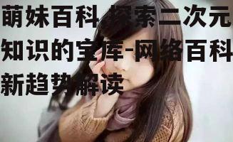 二、萌妹百科的优势