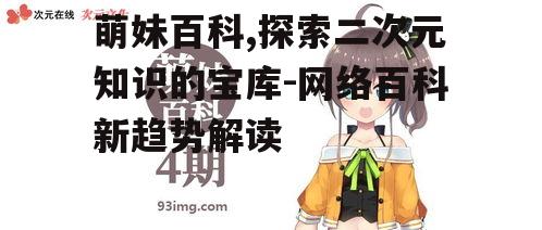 四、萌妹百科的挑战与应对策略