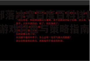 部落冲突百度百科详解-游戏特色与策略指南