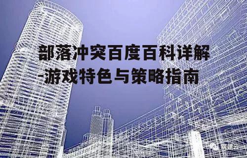 二、建筑与资源管理