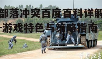 三、兵种与战术应用