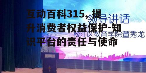 四、互动百科315活动:线上线下的联合行动
