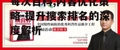 每次百科,内容优化策略-提升搜索排名的深度解析