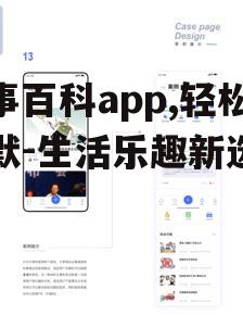 二、如何使用囧事百科app