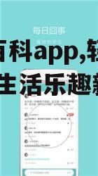 三、囧事百科app为用户带来的乐趣