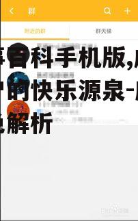 糗事百科手机版,成年用户的快乐源泉-应用特色解析