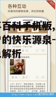 二、糗事百科手机版的互动性强