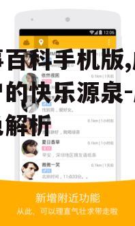 三、糗事百科手机版的个性化推荐