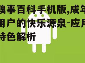 四、糗事百科手机版的安全性考虑