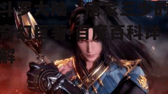 二、斗罗大陆的角色设定