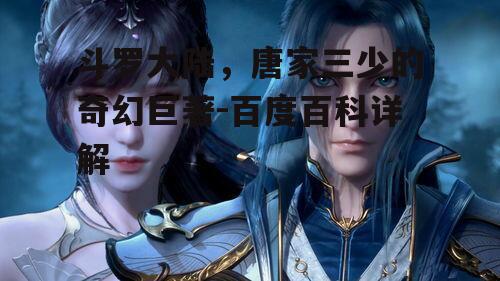 三、斗罗大陆的修炼体系
