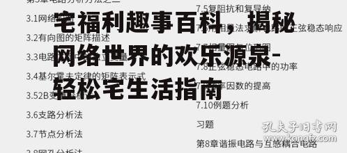 二、热门的宅福利趣事类型