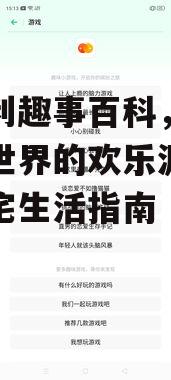 四、宅福利趣事百科在社交圈的影响力