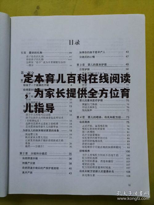 定本育儿百科在线阅读，为家长提供全方位育儿指导