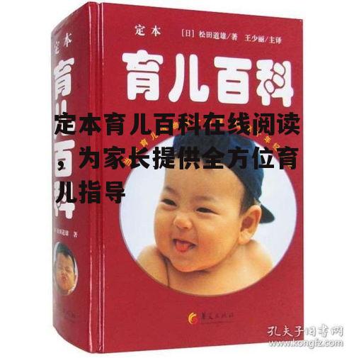 四、如何高效使用定本育儿百科