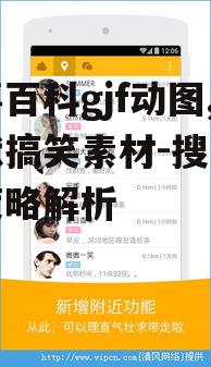 二、如何提高糗事百科gjf动图的搜索排名