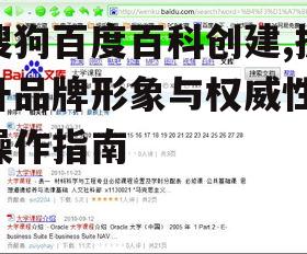 搜狗百度百科创建,提升品牌形象与权威性-操作指南